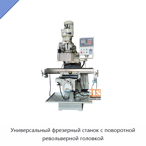 Универсальный фрезерный станок с поворотной револьверной головкой