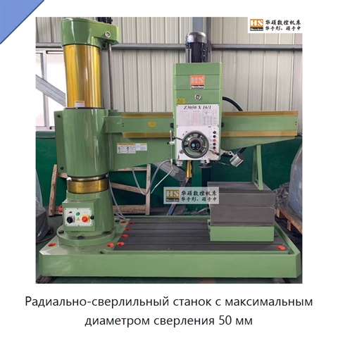 Радиально-сверлильный станок с максимальным диаметром сверления 50 мм