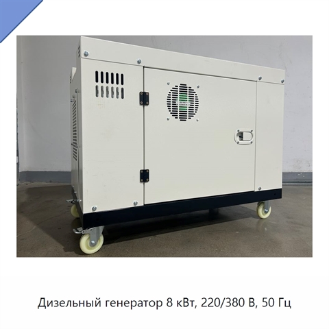 Дизельный генератор 8 кВт, 220/380 В, 50 Гц
