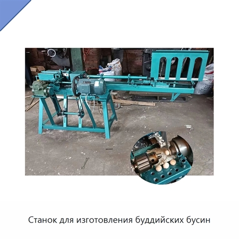 Станок для изготовления буддийских бусин