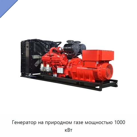 Генератор на природном газе мощностью 1000 кВт