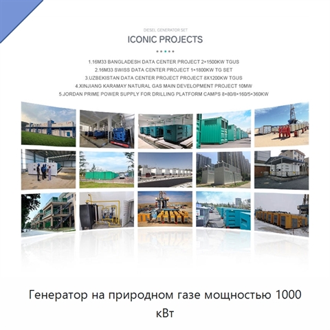 Генератор на природном газе мощностью 1000 кВт