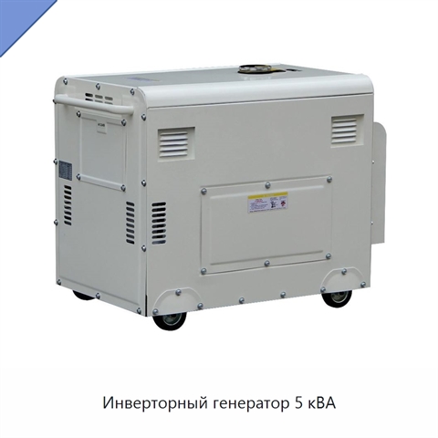 Инверторный генератор 5 кВА