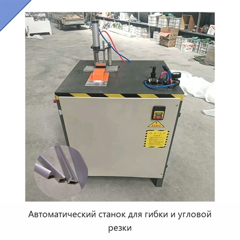 Автоматический станок для гибки и угловой резки