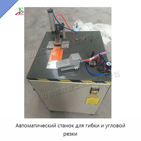 Автоматический станок для гибки и угловой резки
