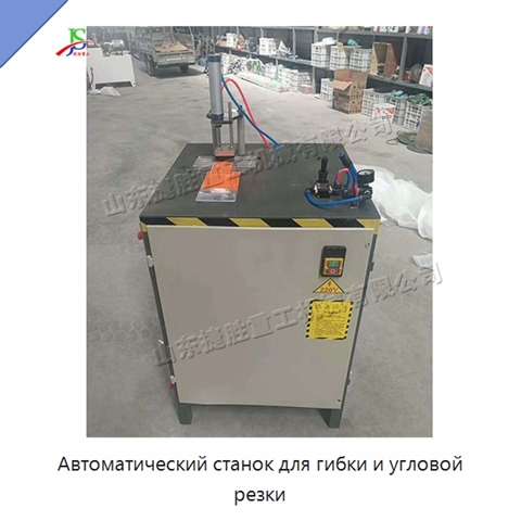 Автоматический станок для гибки и угловой резки