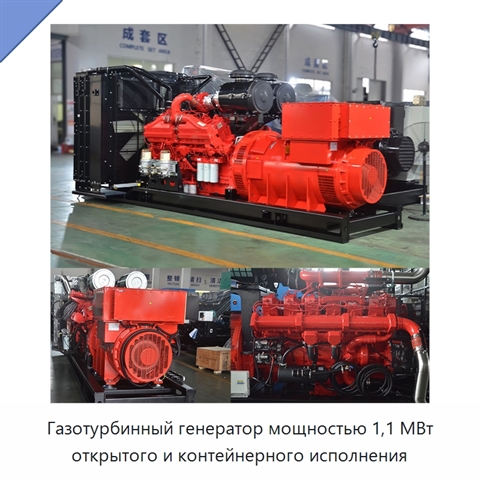 Газотурбинный генератор мощностью 1,1 МВт открытого и контейнерного исполнения