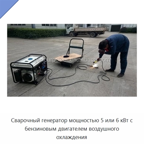 Сварочный генератор мощностью 5 или 6 кВт с бензиновым двигателем воздушного охлаждения