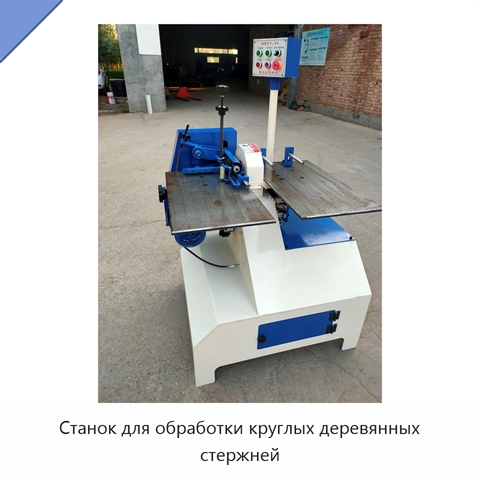 Станок для обработки круглых деревянных стержней