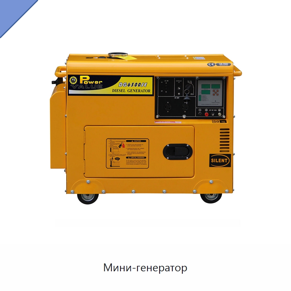 Мини-генератор — Дизельные генераторы