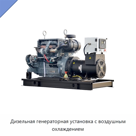 Дизельная генераторная установка с воздушным охлаждением