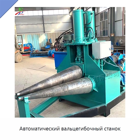 Автоматический вальцегибочный станок