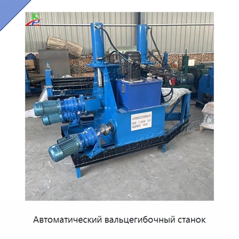 Автоматический вальцегибочный станок