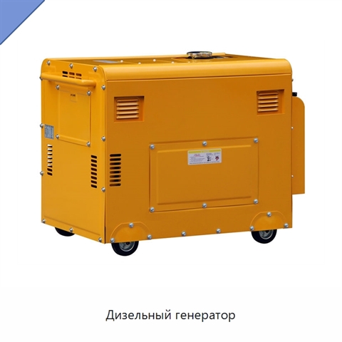Дизельный генератор