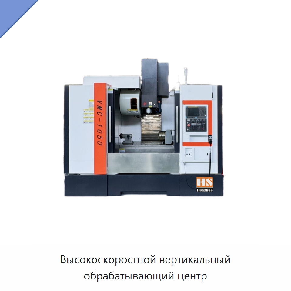 Высокоскоростной вертикальный обрабатывающий центр — Обрабатывающие центры и комплектующие