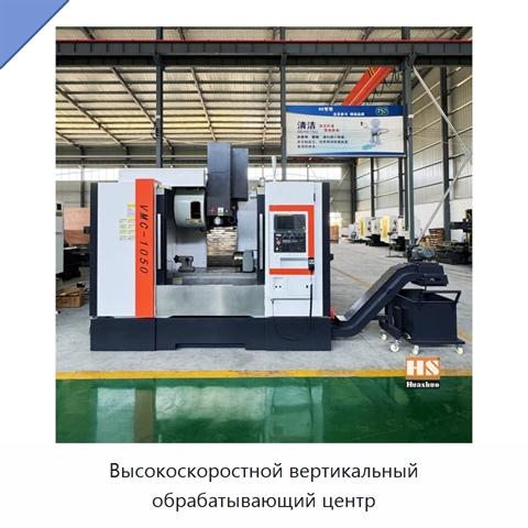 Высокоскоростной вертикальный обрабатывающий центр