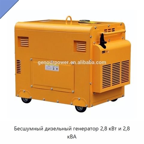 Бесшумный дизельный генератор 2,8 кВт и 2,8 кВА