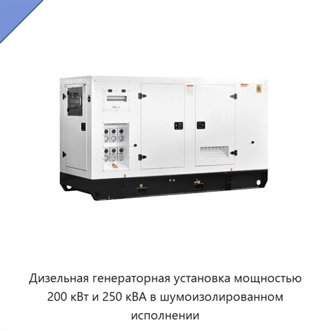 Дизельная генераторная установка мощностью 200 кВт и 250 кВА в шумоизолированном исполнении