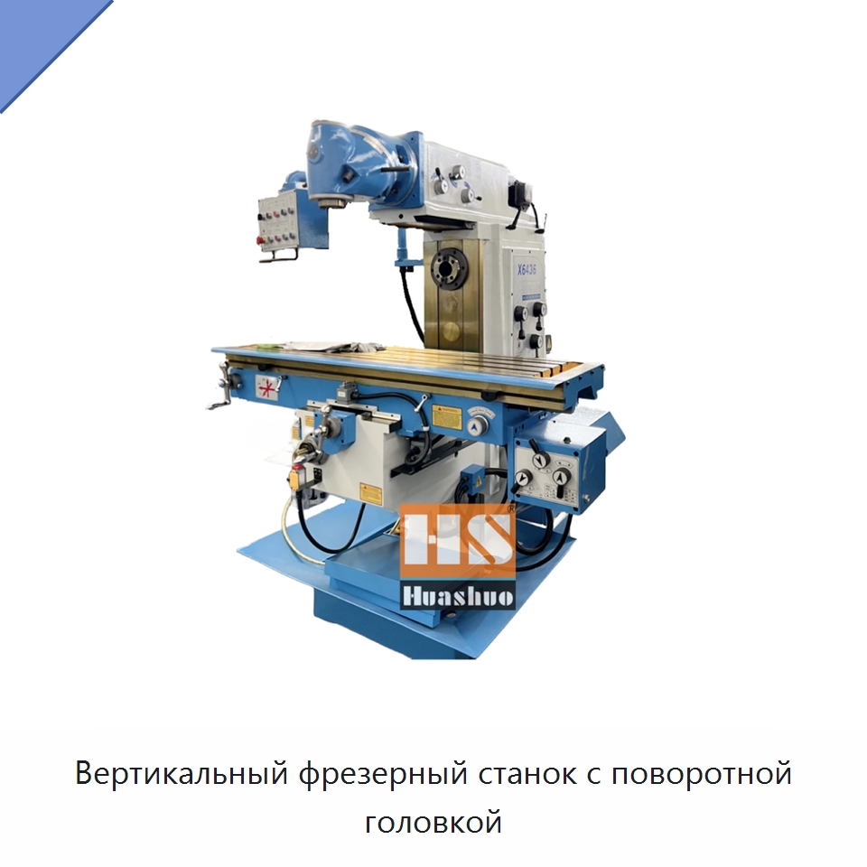 Вертикальный фрезерный станок с поворотной головкой — Фрезерные станки