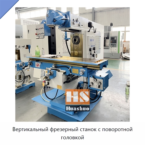 Вертикальный фрезерный станок с поворотной головкой