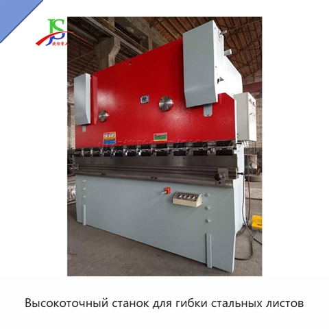 Высокоточный станок для гибки стальных листов