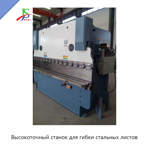 Высокоточный станок для гибки стальных листов