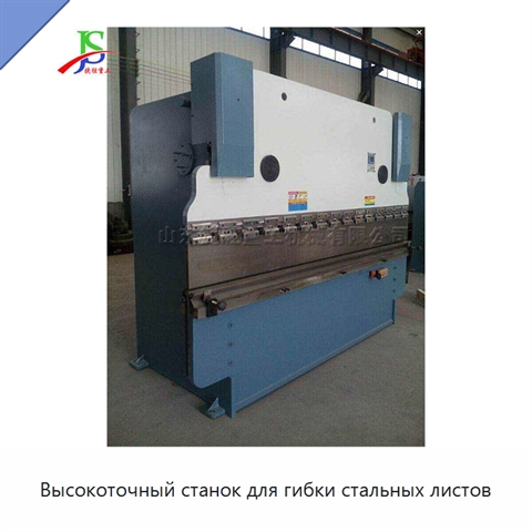 Высокоточный станок для гибки стальных листов