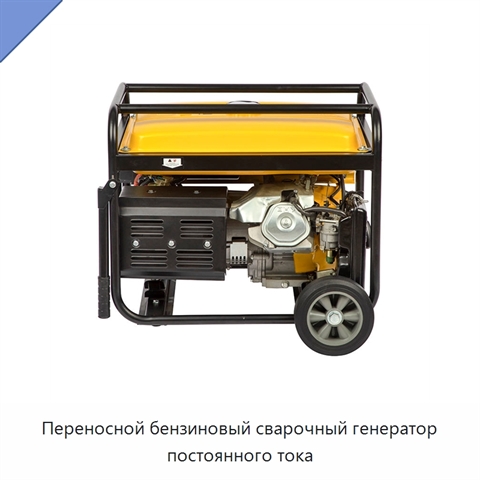 Переносной бензиновый сварочный генератор постоянного тока