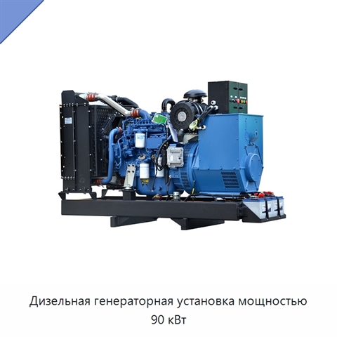 Дизельная генераторная установка мощностью 90 кВт