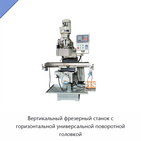Вертикальный фрезерный станок с горизонтальной универсальной поворотной головкой