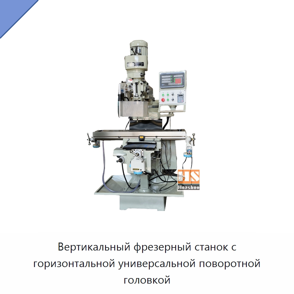 Вертикальный фрезерный станок с горизонтальной универсальной поворотной головкой — Фрезерные станки