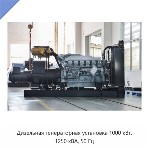Дизельная генераторная установка 1000 кВт, 1250 кВА, 50 Гц