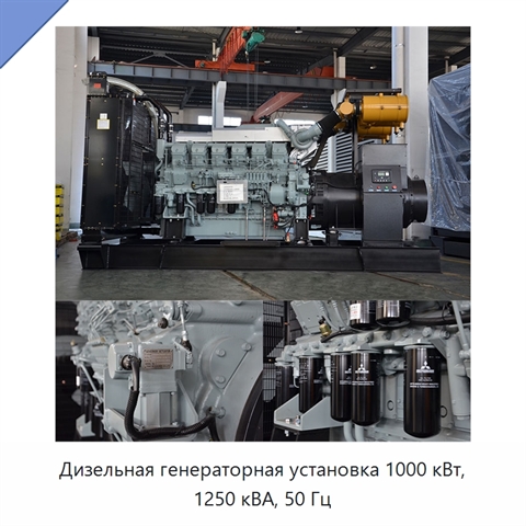 Дизельная генераторная установка 1000 кВт, 1250 кВА, 50 Гц