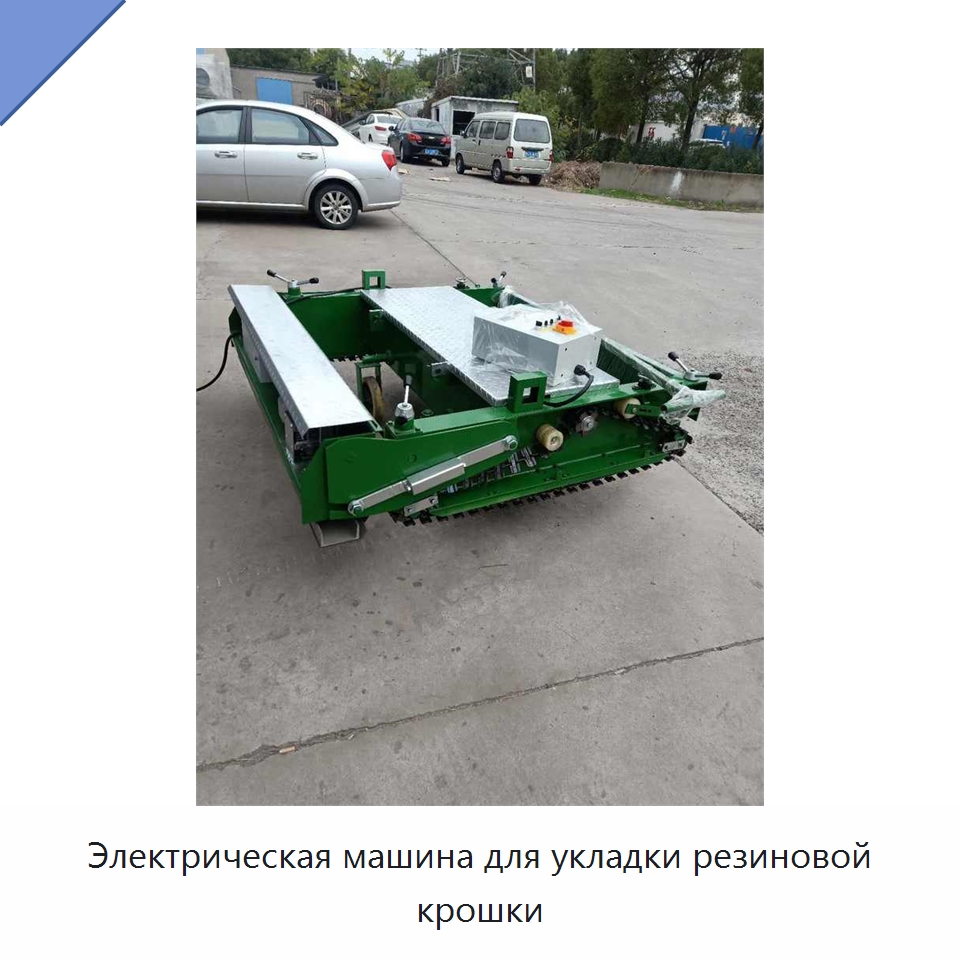 Электрическая машина для укладки резиновой крошки — Специальная строительная техника