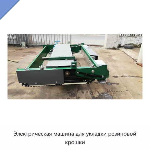 Электрическая машина для укладки резиновой крошки