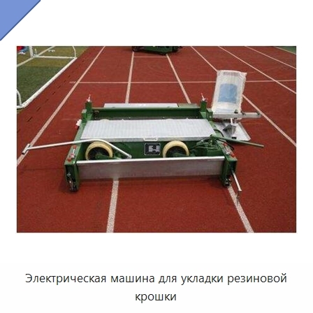 Электрическая машина для укладки резиновой крошки