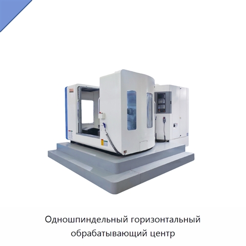 Одношпиндельный горизонтальный обрабатывающий центр