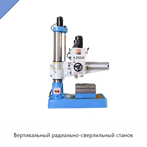 Вертикальный радиально-сверлильный станок