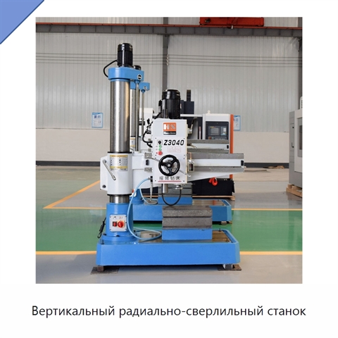 Вертикальный радиально-сверлильный станок