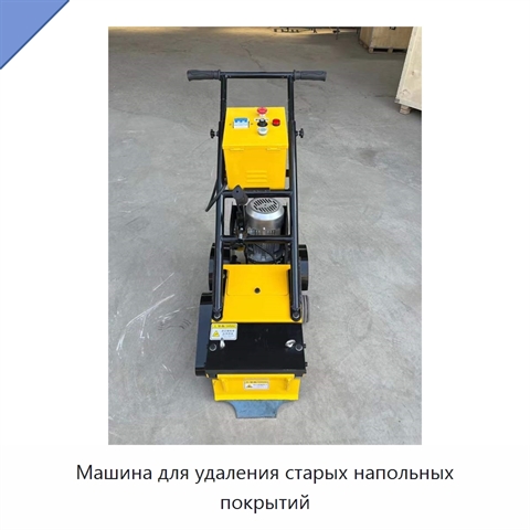 Машина для удаления старых напольных покрытий