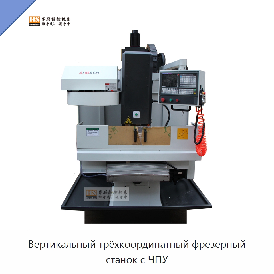 Вертикальный трёхкоординатный фрезерный станок с ЧПУ — Фрезерные станки