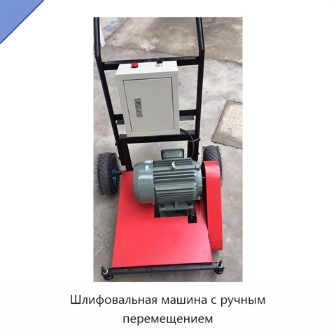Шлифовальная машина с ручным перемещением