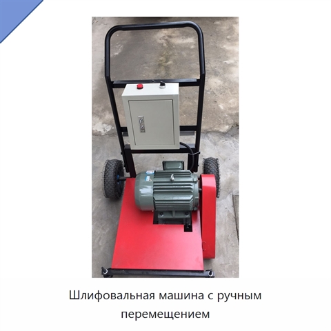 Шлифовальная машина с ручным перемещением