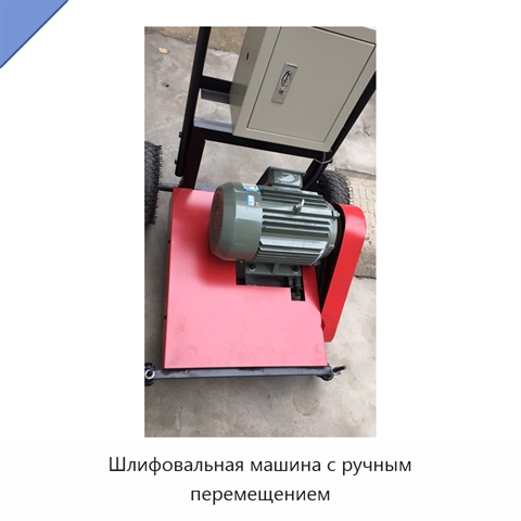 Шлифовальная машина с ручным перемещением