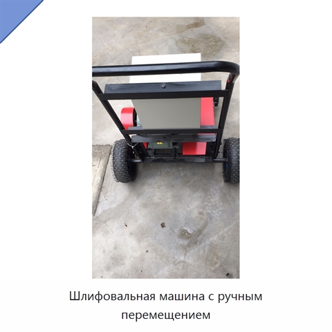 Шлифовальная машина с ручным перемещением