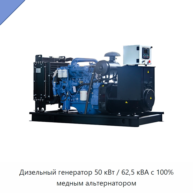 Дизельный генератор 50 кВт / 62,5 кВА с 100% медным альтернатором — Дизельные генераторы