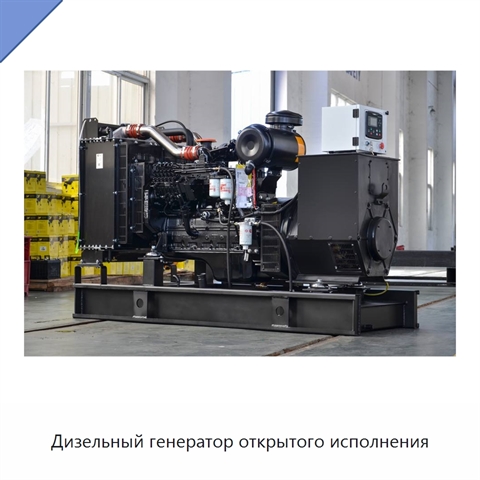 Дизельный генератор открытого исполнения