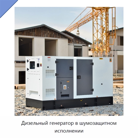 Дизельный генератор в шумозащитном исполнении