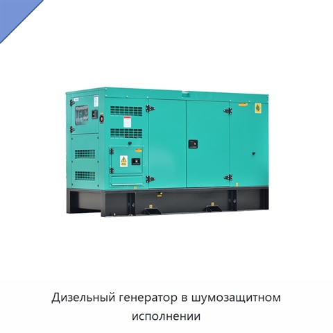 Дизельный генератор в шумозащитном исполнении