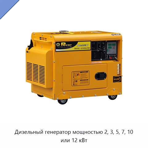 Дизельный генератор мощностью 2, 3, 5, 7, 10 или 12 кВт